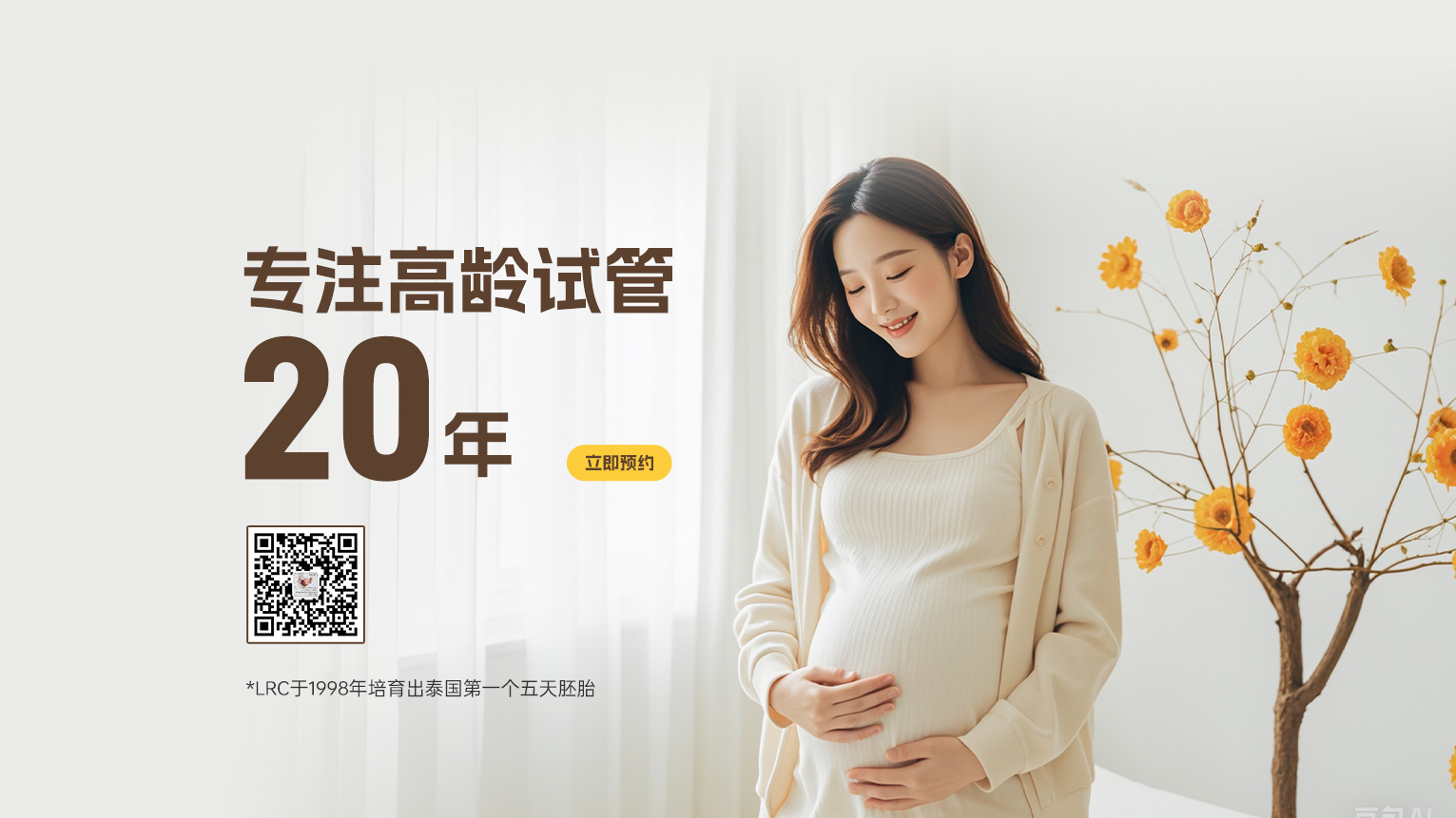 泰国LRC医院专注高龄试管20年
