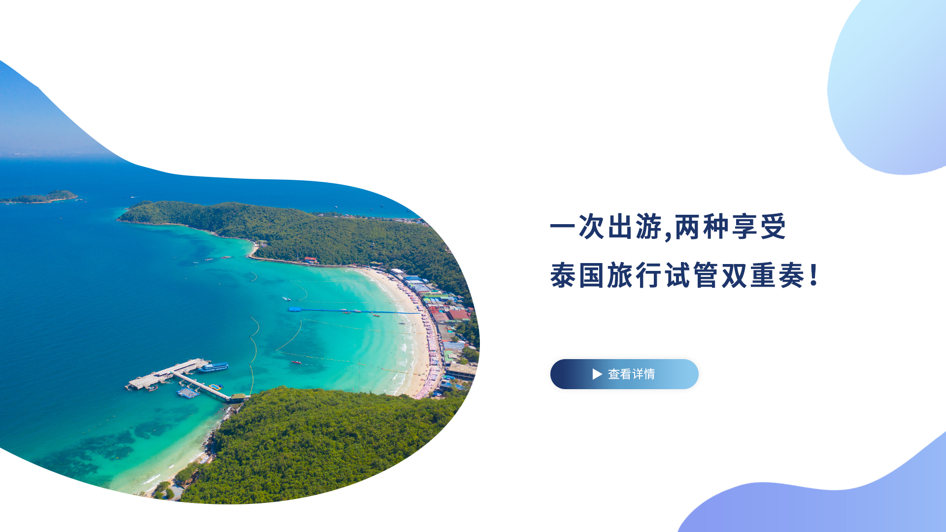 一次出游，两种享受，泰国旅行试管双重奏！