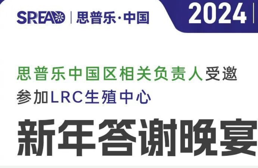 思普乐中国区相关负责人受邀参加泰国LRC生殖中心 新年答谢晚宴